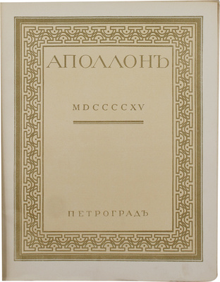 Аполлон. Художественно-литературный журнал. 1915. № 3. Пг.: Издатели С.К. Маковский, М.К. Ушаков, 1915.